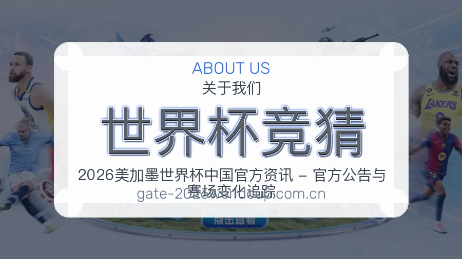 世界杯竞猜平台简介