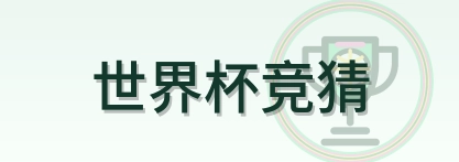 世界杯竞猜 Logo